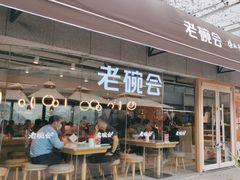 -老碗会·陕西手工面(中心书城店)