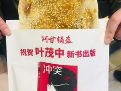 -阿甘锅盔(合生汇购物中心店)