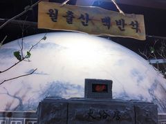-纽斯桑拿会所(餐厅天山路店)