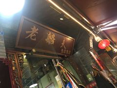 门面-老船夫石锅苗苗鱼·老字号(三道堰总店)