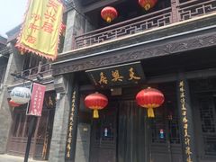 门面-天兴居(鲜鱼口街店)