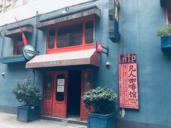 -凡人&庄阿姨的辣(万寿亭店)