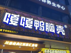 -嘎嘎鸭脑壳(金沙店)