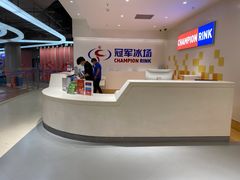-冠军冰场CHAMPION RINK(苏州中心商场店)