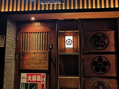 门面-醉虎传(南锣鼓巷店)