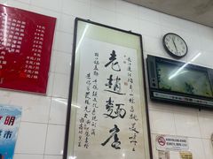 -老赵面店(大西路店)