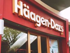 门面-哈根达斯(宁波和义店)