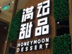 门面-满记甜品(苏州中心店)