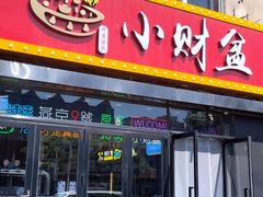 -小财盆地桌烤肉