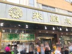 门面-来顺成饭庄
