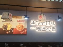 -먹짜魔乍·韩式炸酱面(体育东路店)