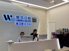 -维乐口腔(美维云门诊陆家嘴店)