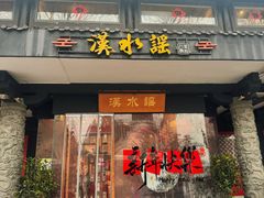 -汉水谣·江景餐厅(江滩店)