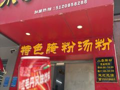 -小李腌粉(东海店)