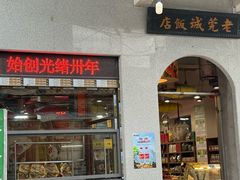 -禄源公·老莞诚饭店