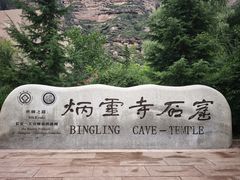 -炳灵寺世界文化遗产旅游区