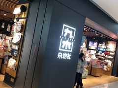 -九木杂物社(首开通州万象汇店)