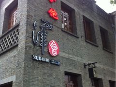 门面-八分饱·西津会(西津渡店)