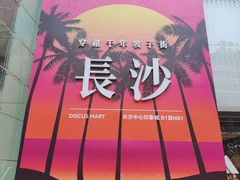 -长沙文和友(海信广场店)