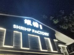 -蝦塘·中国餐馆(城墙南马道巷店)