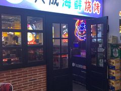 门面-大成海鲜烧烤·海鲜粥(长寿路店)