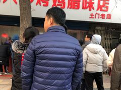 -土门八珍烤鸡腊味店(土门老店)