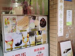 -成裕雪糕店(士多店)