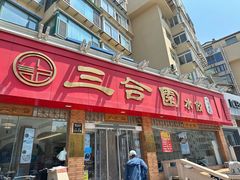 -三合园水饺(二马路店)