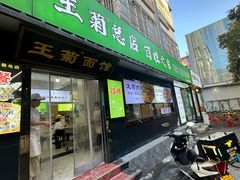 -王菊美食街·王菊面馆(总店)