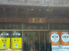 -素虎料理(前门店)