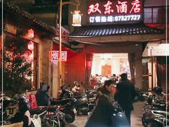 -双东酒店(东关街店)
