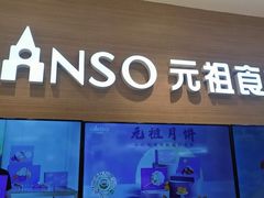 -GANSO元祖食品(双井店)