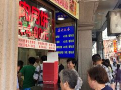 等位区-真老大房鲜肉月饼(南京路步行街店)