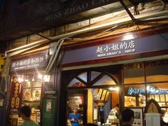 门面-赵小姐的店(鼓浪屿三友店)