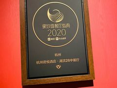 -湖滨28中餐厅·西湖宴·杭州君悦酒店