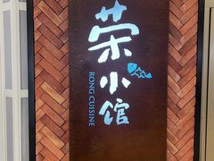 -荣小馆(椒江青悦城店)
