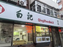 -白记饺子馆多伦道店