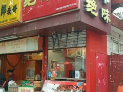 门面-绝味鸭脖(草场门桥店)