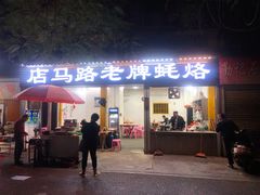 门面-店马路蚝烙