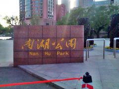 iphone_upload_pic-沈阳南湖公园