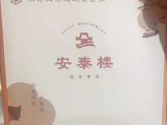 -安泰楼·佛跳墙创始人·传统闽味早茶·酒楼(三坊七巷闽菜地标店)