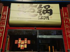 -涿派·炝锅鱼(涿州店)