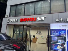 -龙粤汽车贴膜·中国航天山由