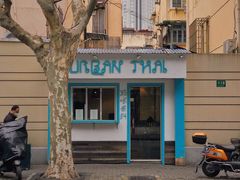 门面-URBAN SOI Thai Kitchen乐泰料理(长乐路店)
