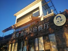 门面-怡得观滇餐厅·地道昆明菜·1996(海埂大坝店)