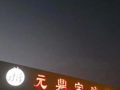 -元鼎宝驴香·全驴宴(江宁店)