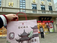 -稻香村(观前街店)