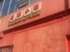 -71号豆汤饭·成都小馆(红牌楼店)