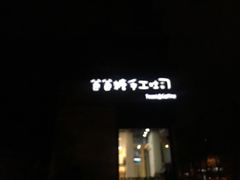 -爸爸糖吐司面包(南京奥体店)