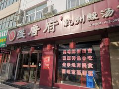 门面-盛唐府乾州酸汤面